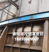 環(huán)冷機臺車密封、煙罩密封