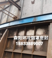 環(huán)冷機(jī)臺(tái)車(chē)密封、煙罩密封